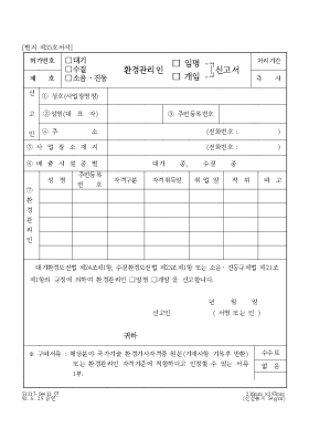(대기수질소음진동)환경관리인(임명개임)신고서 (대기수질소음진동)환경관리인(임명개임)신고서